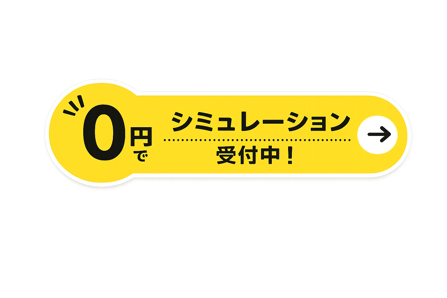 0円シミュレーション